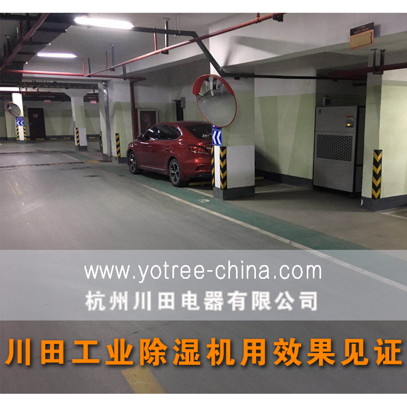 地下停車(chē)場(chǎng)高效除濕機.jpg 地下停車(chē)場(chǎng)高效除濕機.jpg