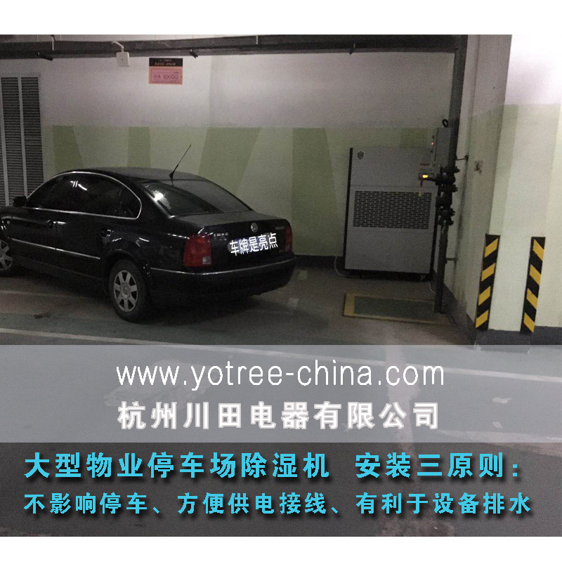 地下室停車(chē)場(chǎng)除濕機.jpg 地下室停車(chē)場(chǎng)除濕機.jpg